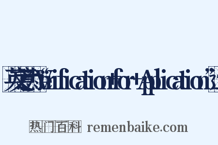 英文意为“Verification+for+Application”造句是什么意思的图片